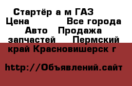 Стартёр а/м ГАЗ 51  › Цена ­ 4 500 - Все города Авто » Продажа запчастей   . Пермский край,Красновишерск г.